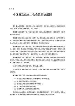 小区首次业主大会会议表决规则、小区首次业主大会会议筹备组示范文本模板.docx