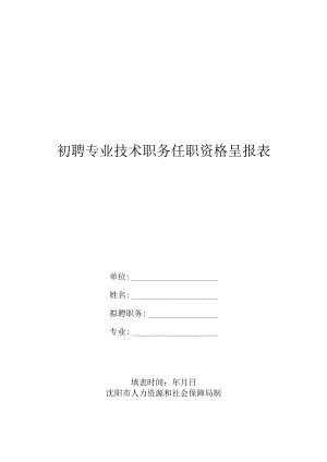 初聘专业技术职务任职资格呈报表.docx