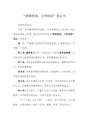 “禁烟禁酒文明校园”倡议书.docx