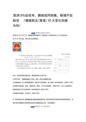 取消5%征收率删减视同销售新增不征税项目增值税法（草案）10大变化分析.docx