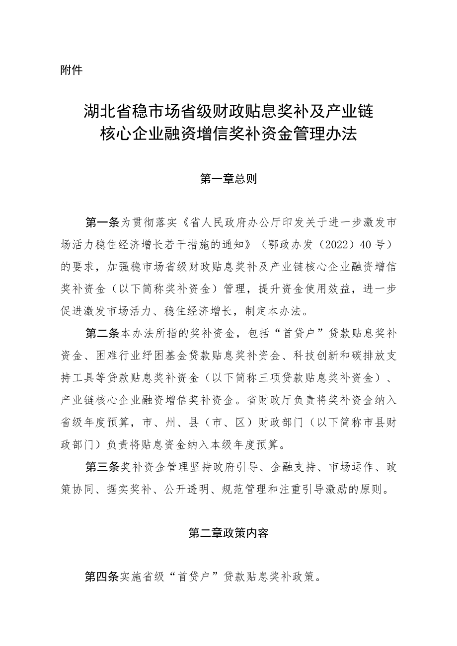 湖北省稳市场省级财政贴息奖补及产业链核心企业融资增信奖补资金管理办法.docx_第1页