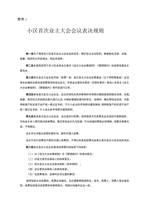 首次业主大会会议表决规则、会议有关表格、会议筹备组工作规则、业主委员会候选人产生办法示范文本模板.docx