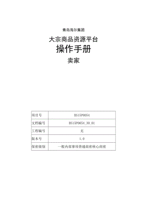 青岛海尔集团大宗商品资源平台操作手册.docx