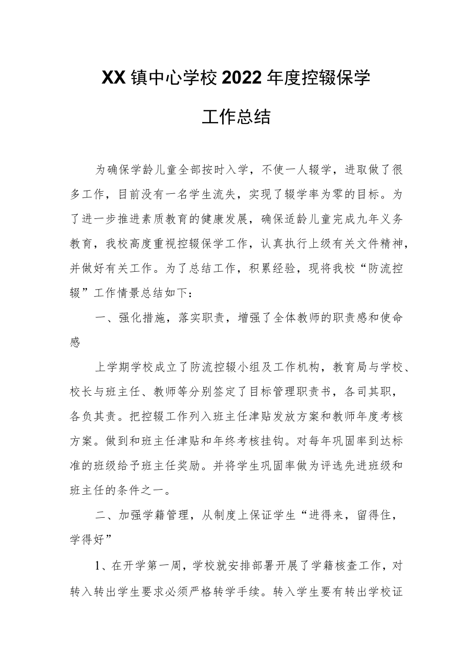 XX镇中心学校2022年度控辍保学工作总结.docx_第1页