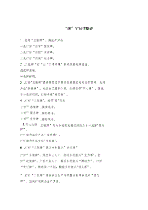 “牌”字写作提纲.docx