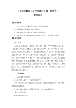 教学设计1：就英法联军远征中国致巴特勒上尉的信.docx