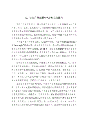 以乡愁赋能新时代乡村文化振兴.docx