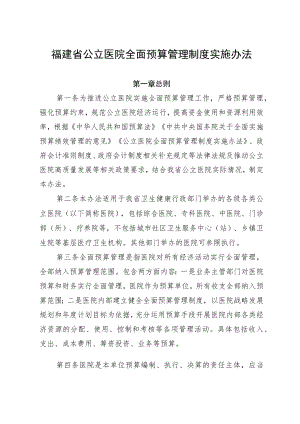 福建省公立医院全面预算管理制度实施办法.docx