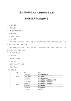 金砖国家职业技能大赛安徽省选拔赛移动机器人赛项竞赛规程.docx