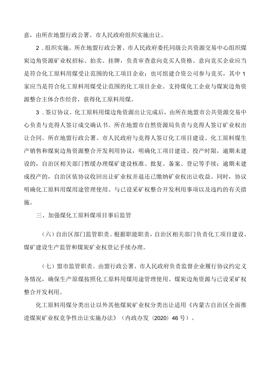 内蒙古自治区人民政府印发《内蒙古自治区关于化工原料用煤分类出让的规定》的通知.docx_第3页