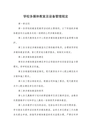 学校多媒体教室及设备管理规定.docx