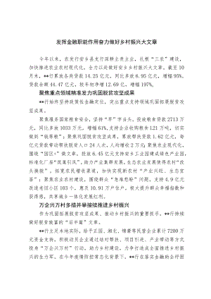 发挥金融职能作用 奋力做好乡村振兴大文章.docx