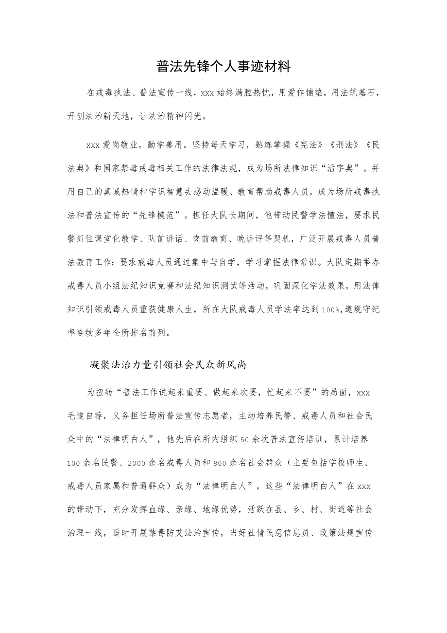 普法先锋个人事迹材料.docx_第1页