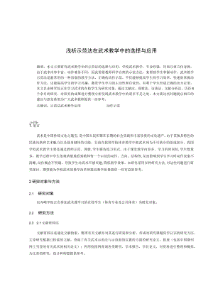 优秀教育教学论文一等奖--浅析示范法在武术教学中的选择与应用.docx