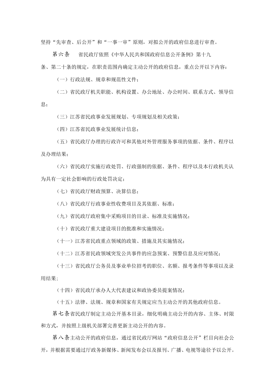 江苏省民政厅政府信息公开实施办法-全文及解读.docx_第2页