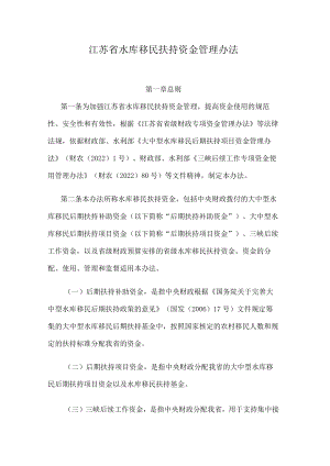 江苏省水库移民扶持资金管理办法.docx