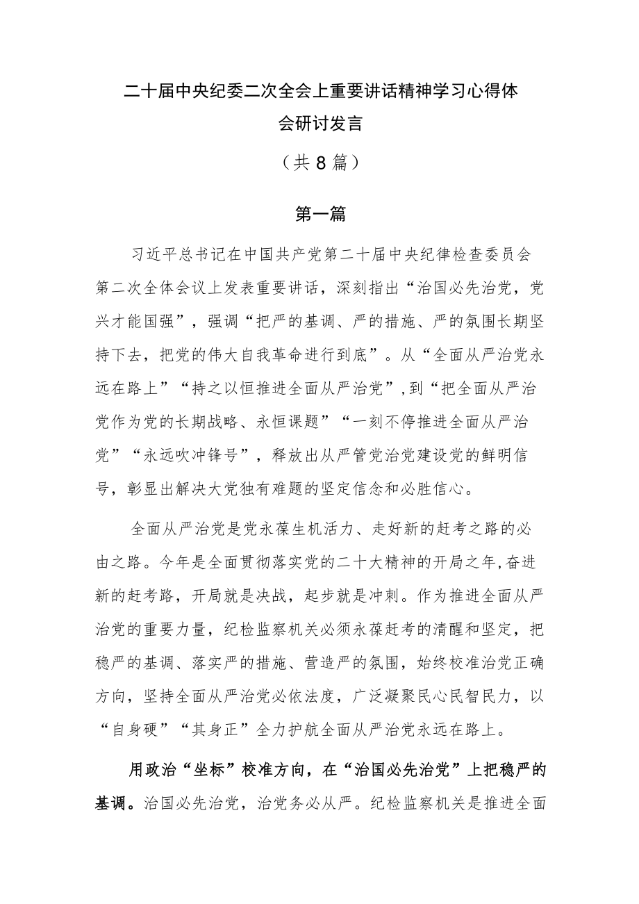 二十届中央纪委二次全会上重要讲话精神学习心得体会研讨发言共8篇.docx_第1页