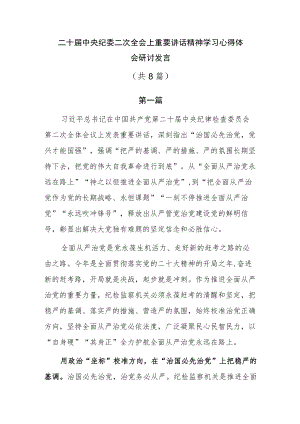 二十届中央纪委二次全会上重要讲话精神学习心得体会研讨发言共8篇.docx