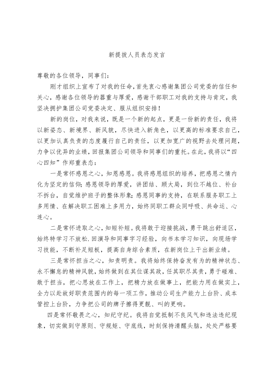 新提拔人员表态发言（范例）.docx_第1页