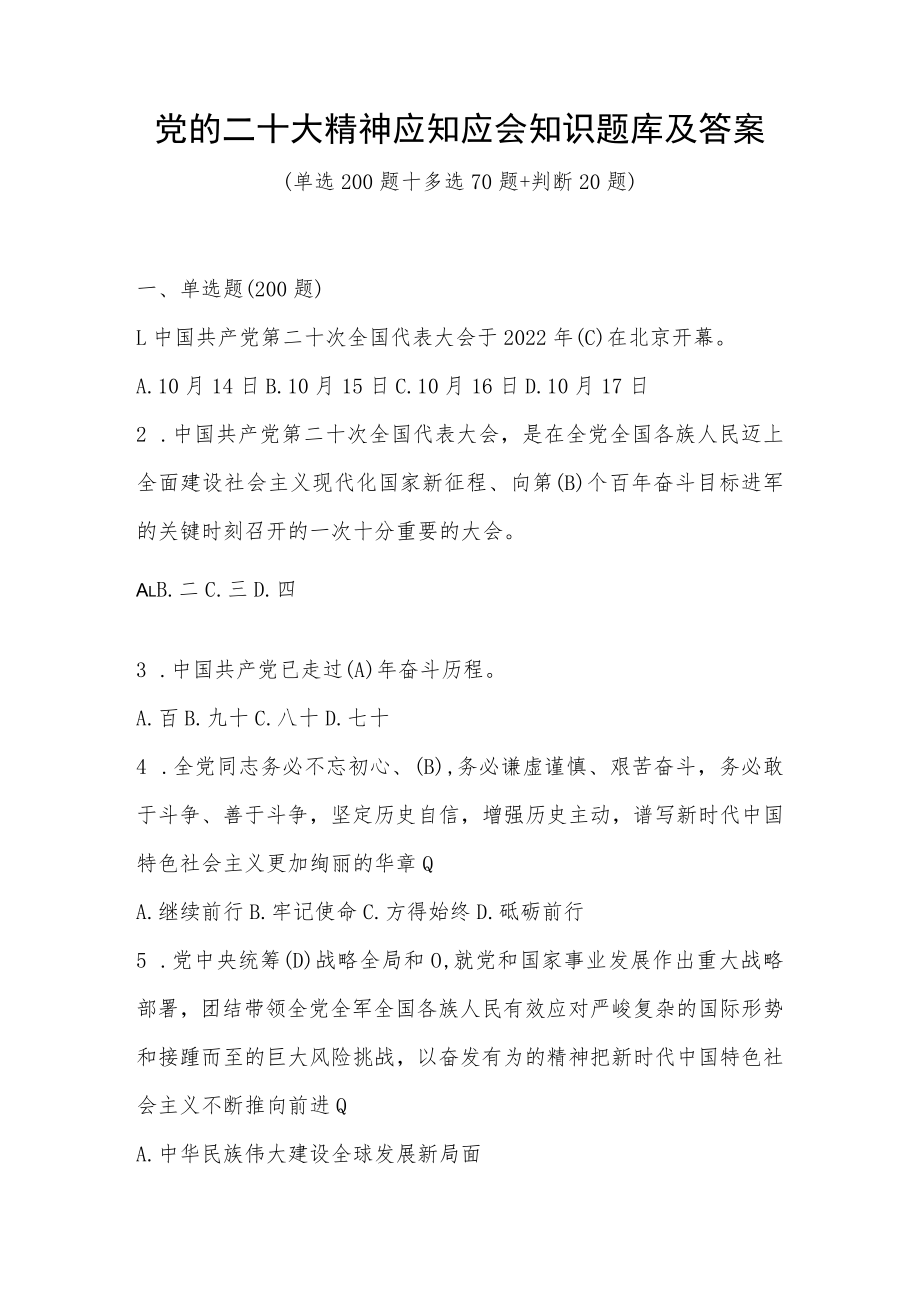 党的二十大精神应知应会知识题库及答案（三套题）.docx_第1页