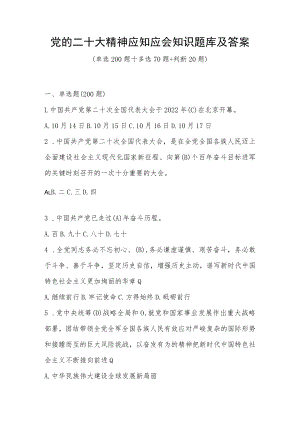 党的二十大精神应知应会知识题库及答案（三套题）.docx