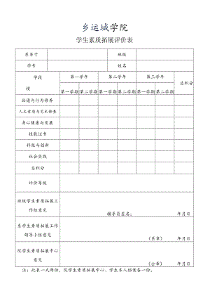 学生素质拓展评价表.docx