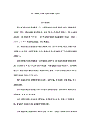 浙江省自然灾害救灾资金管理暂行办法.docx