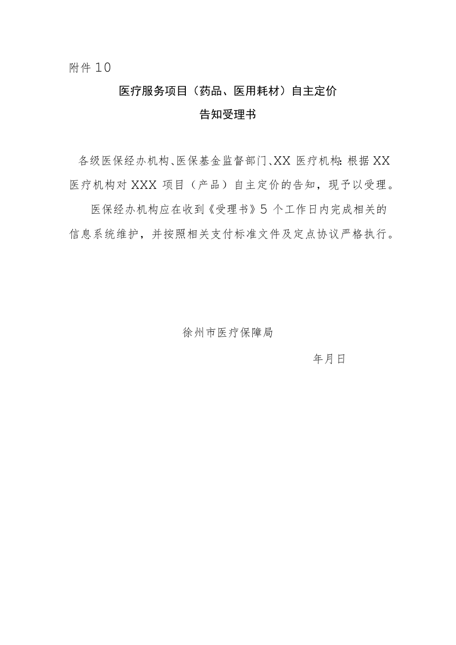 附件10医疗服务项目（药品、医用耗材）自主定价告知受理书.docx_第1页