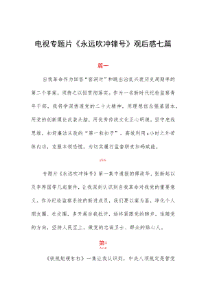 电视专题片《永远吹冲锋号》观后感七篇.docx