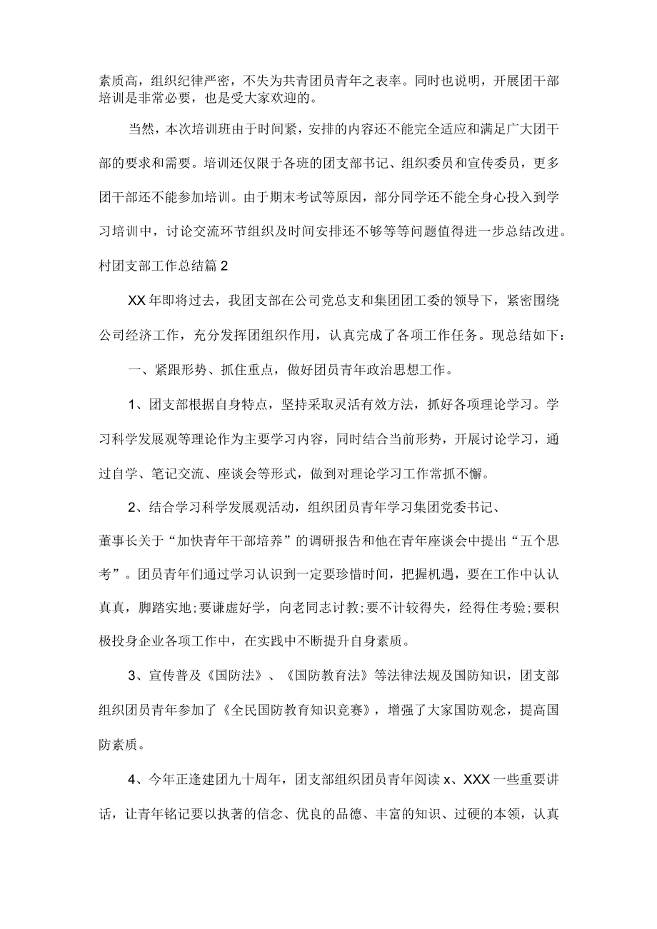 村团支部工作总结两篇.docx_第2页