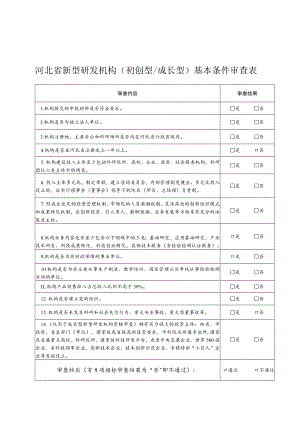 河北省新型研发机构基本条件审查表、绩效评价指标.docx