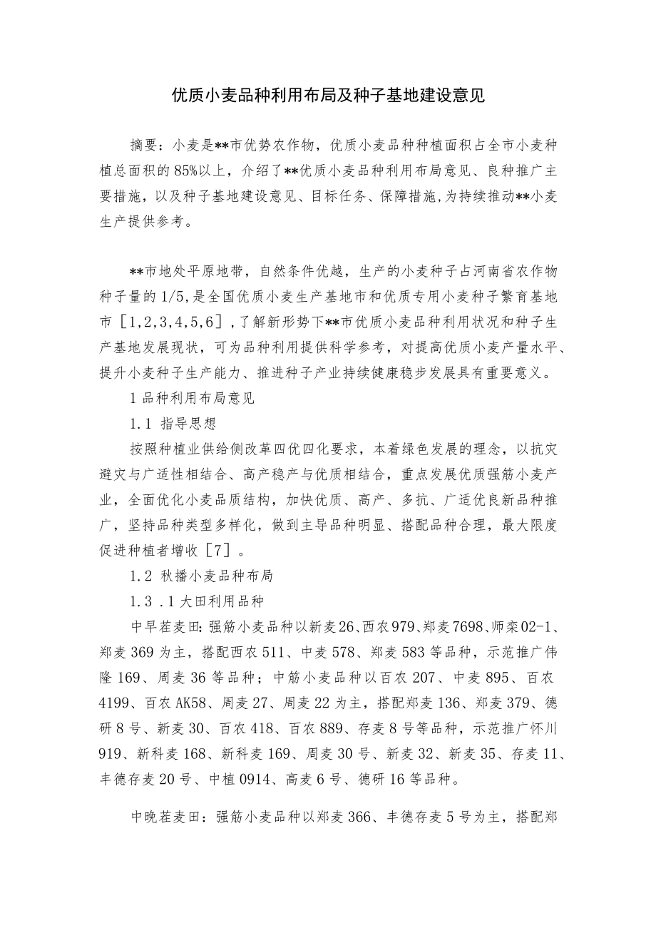 优质小麦品种利用布局及种子基地建设意见.docx_第1页