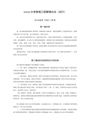 XXXXX大学修缮工程管理办法.docx