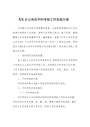 XX乡公务员平时考核工作实施方案.docx