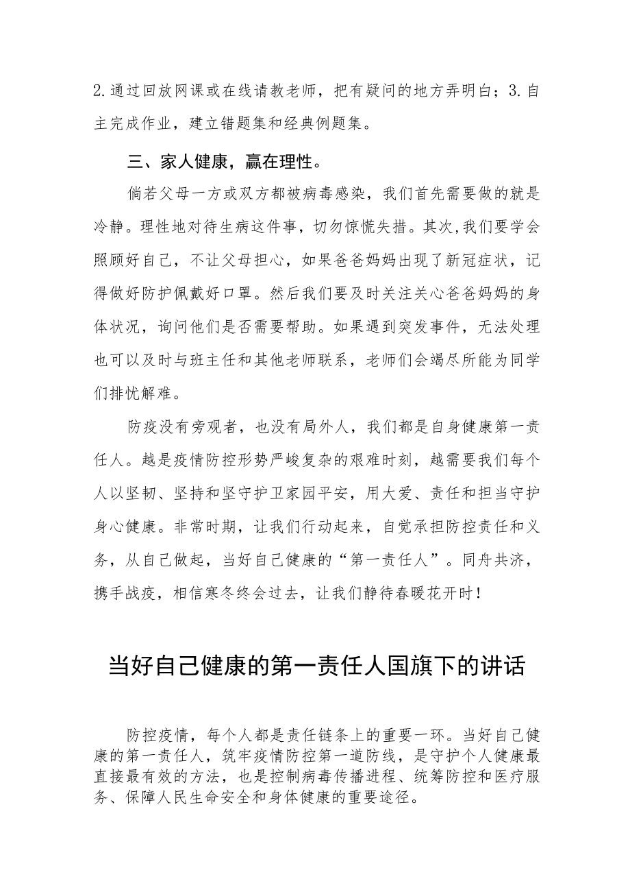 做好自己健康的第一责任人国旗下的演讲四篇.docx_第3页