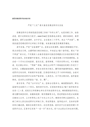 基层党建述职评议经验总结.docx