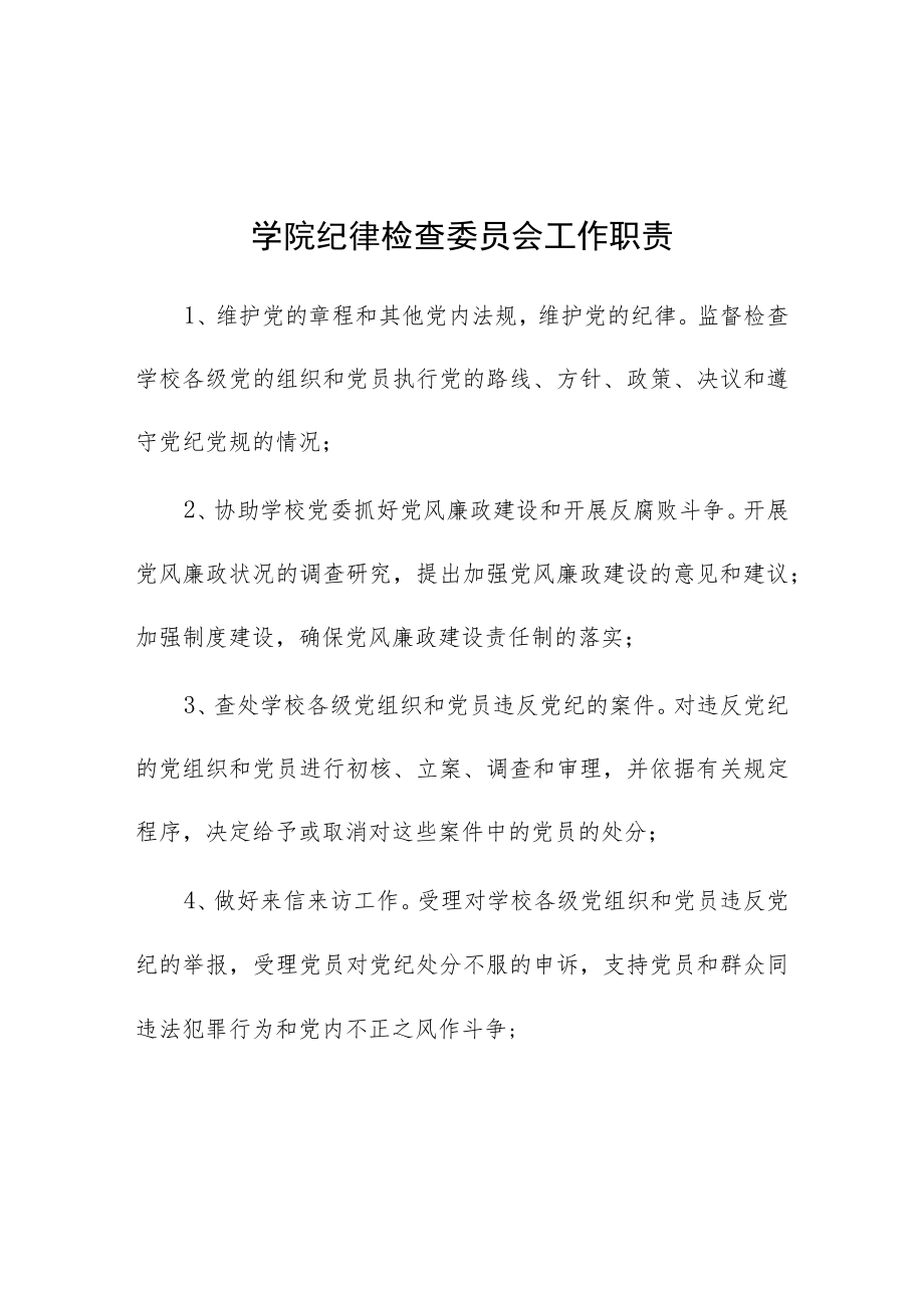 学院纪律检查委员会工作职责.docx_第1页