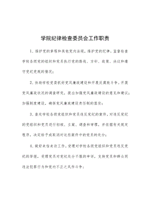 学院纪律检查委员会工作职责.docx