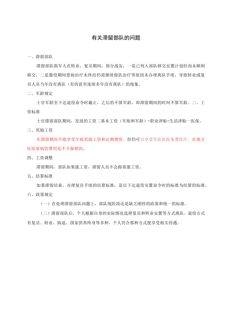 有关滞留部队的问题.docx_第1页