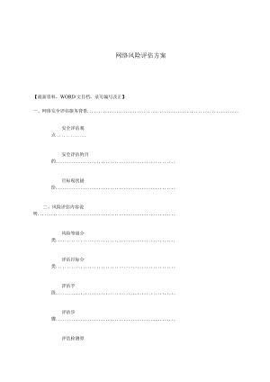 网络风险评估方案.docx