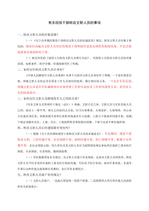 有关现役干部转改文职人员的事项.docx