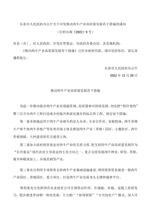 长春市人民政府办公厅关于印发推动肉牛产业高质量发展若干措施的通知.docx