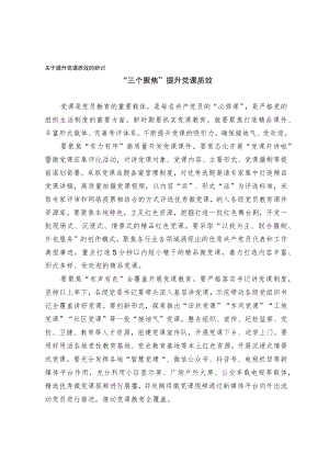 关于提升党课质效的研讨.docx