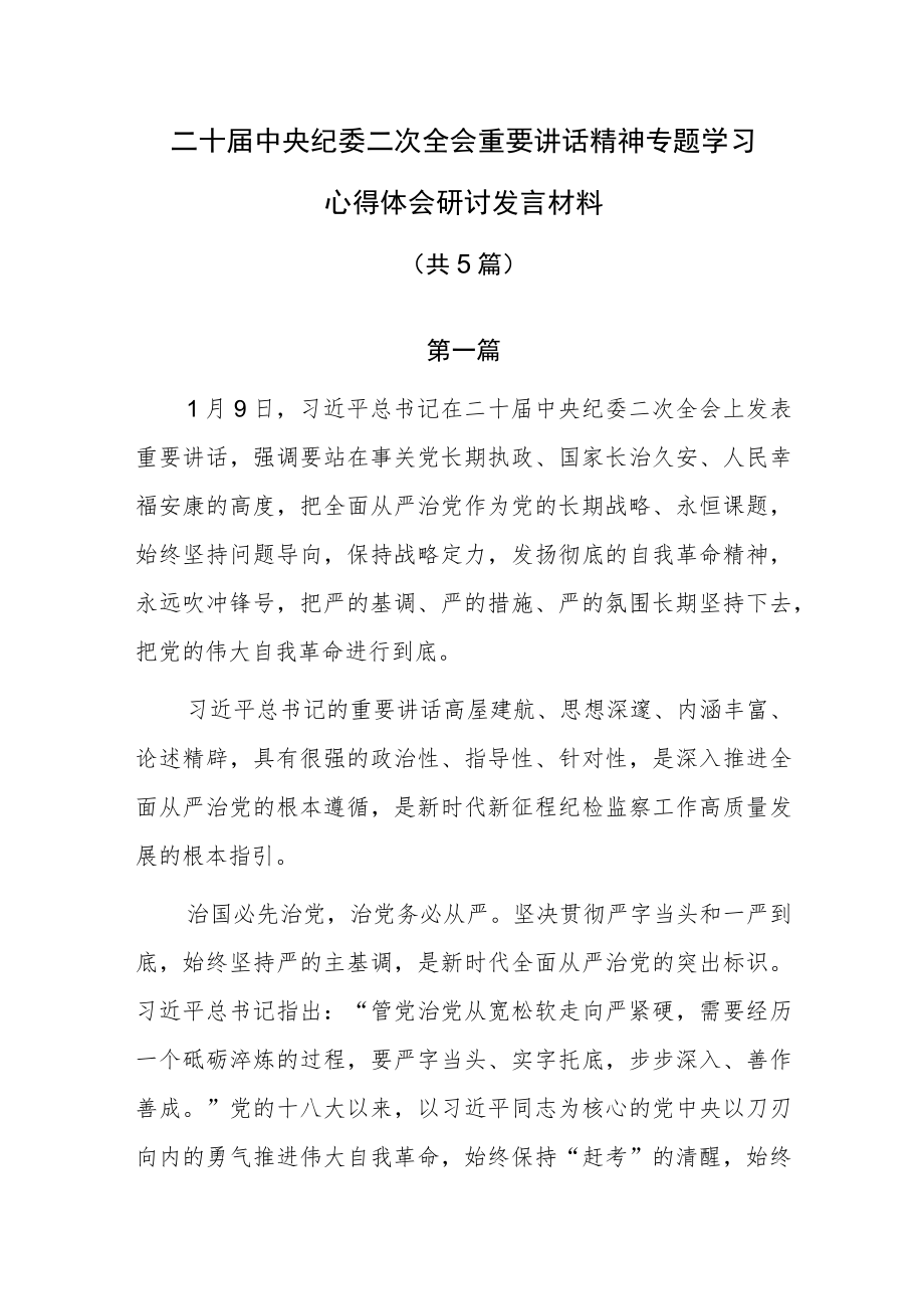 二十届中央纪委二次全会重要讲话精神专题学习心得体会共研讨发言共5篇.docx_第1页