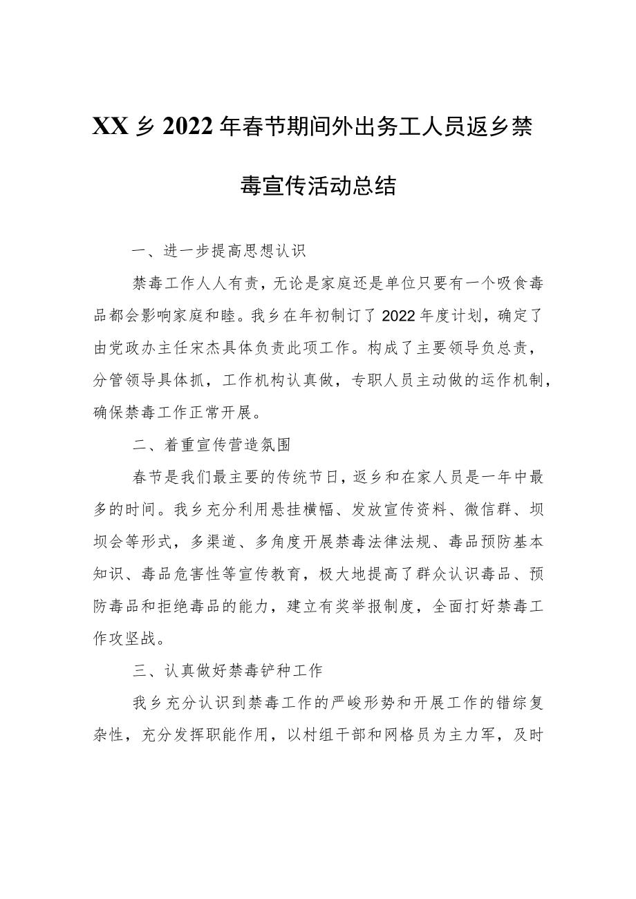 XX乡2022年春节期间外出务工人员返乡禁毒宣传活动总结.docx_第1页