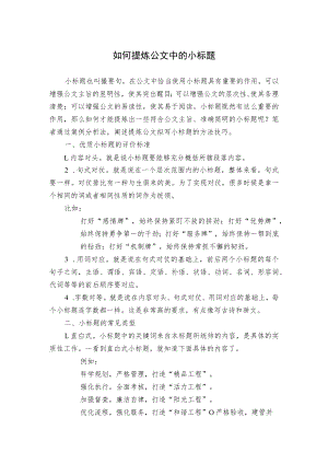 【写作素材】如何提炼公文中的小标题.docx