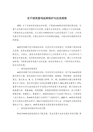 关于绿壳蛋鸡品种保护与改良探索.docx