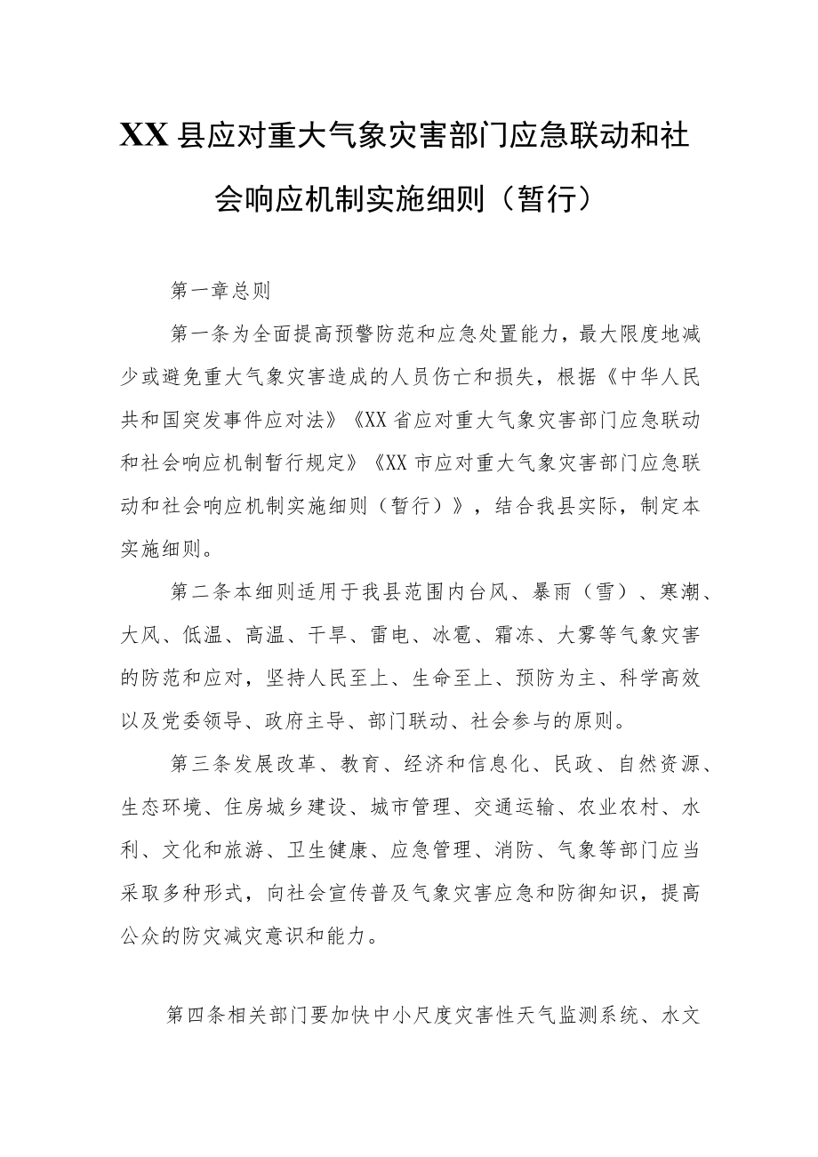 XX县应对重大气象灾害部门应急联动和社会响应机制实施细则.docx_第1页