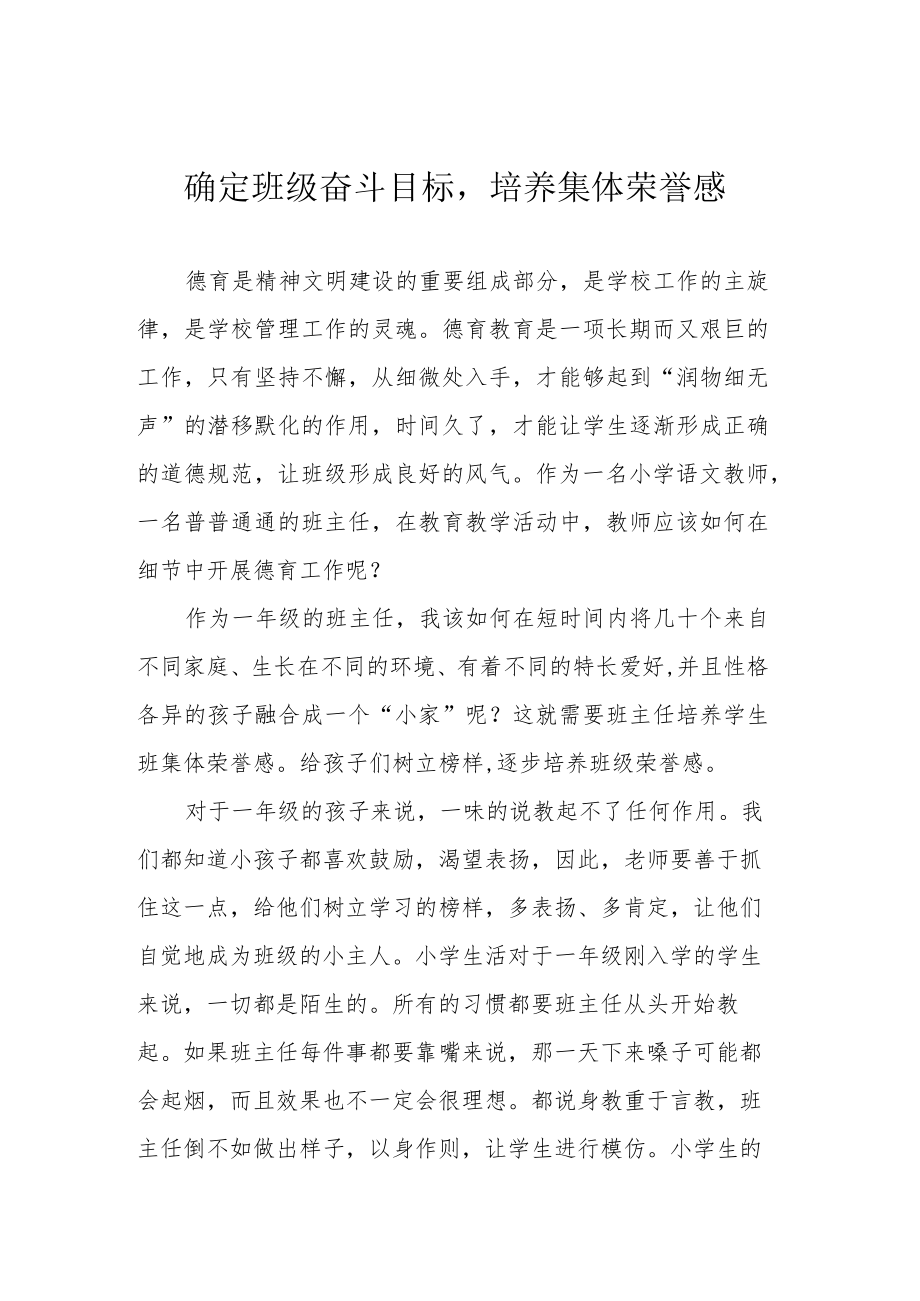 确定班级奋斗目标培养集体荣誉感.docx_第1页