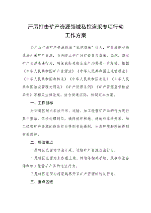 严厉打击矿产资源领域私挖盗采专项行动工作方案.docx